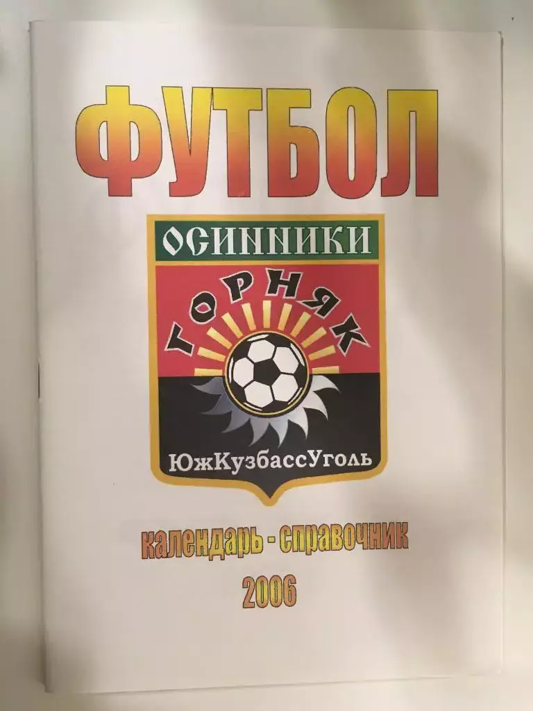 календарь - справочник Горняк (Осинники) - 2006
