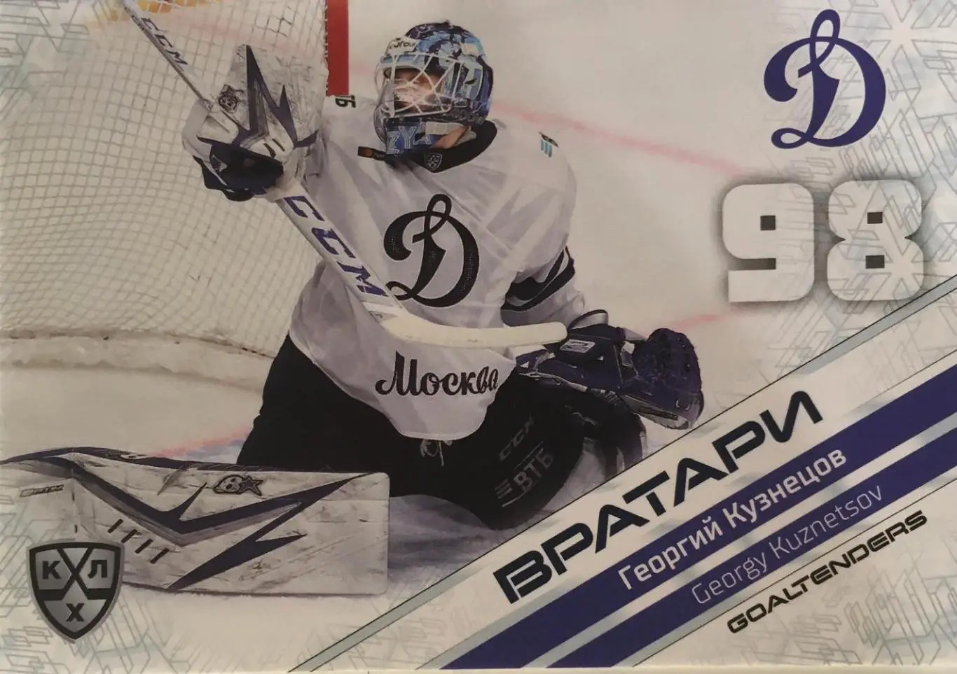 Хоккей. Карточка Георгий Кузнецов Динамо Москва КХЛ/KHL сезон 2021 SeReal Premum