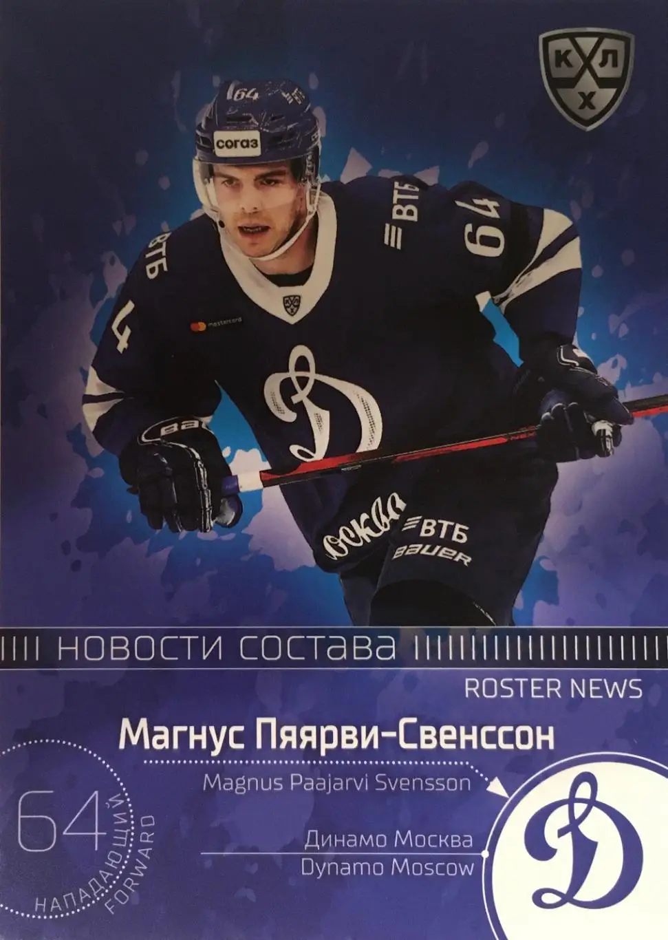 Хоккей. Карточка Магнус Пяярви-Свенссон Динамо Москва КХЛ/KHL сезон 2021 SeReal