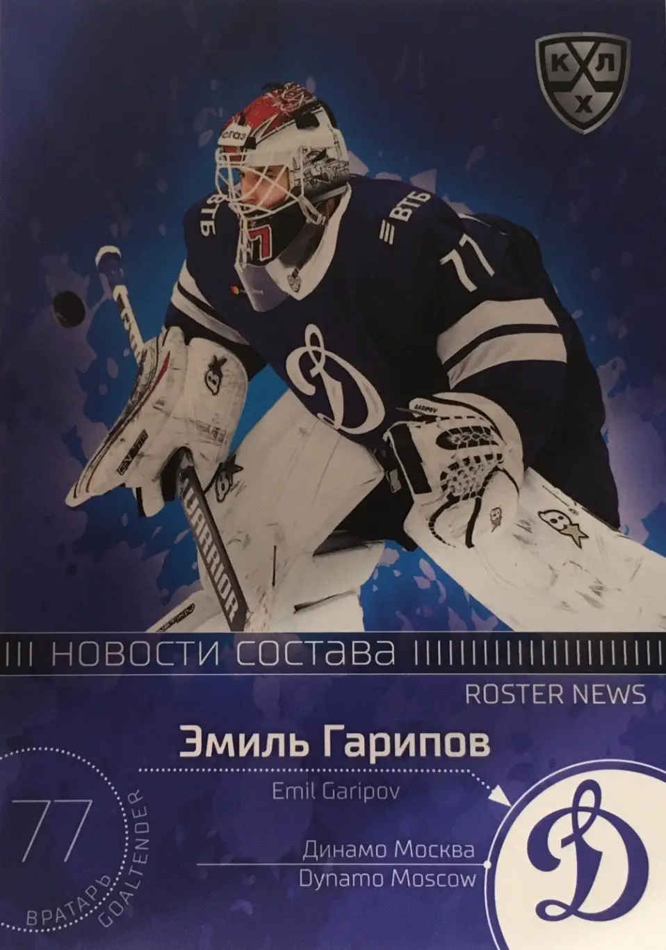 Хоккей. Карточка Эмиль Гарипов Динамо Москва КХЛ/KHL сезон 2021 SeReal Premium