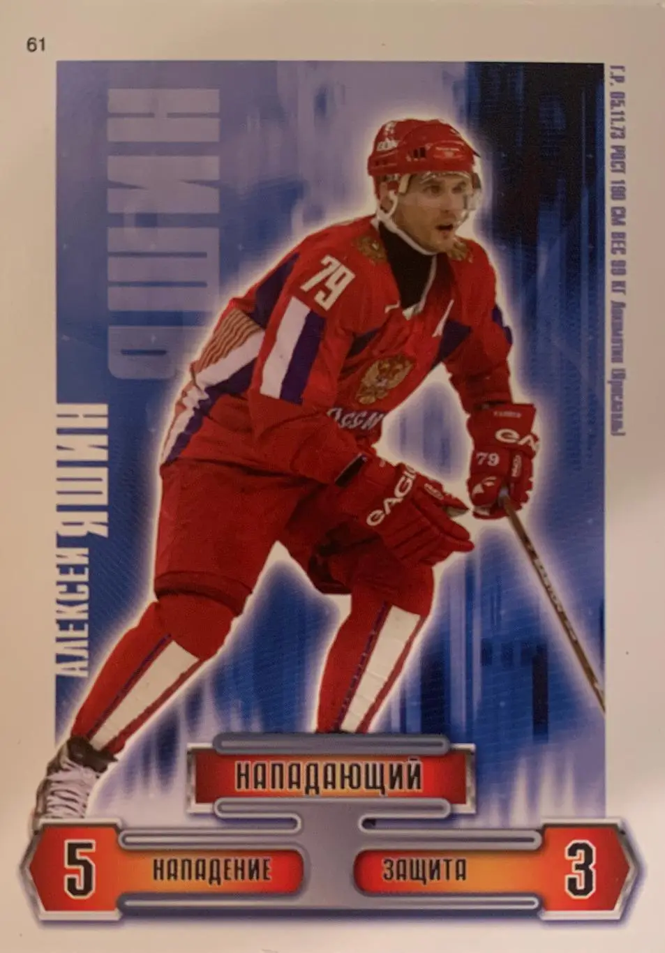 Хоккей. КХЛ. Карточка Алексей Яшин (Россия, Локомотив, Динамо Москва, ЦСКА, СКА)