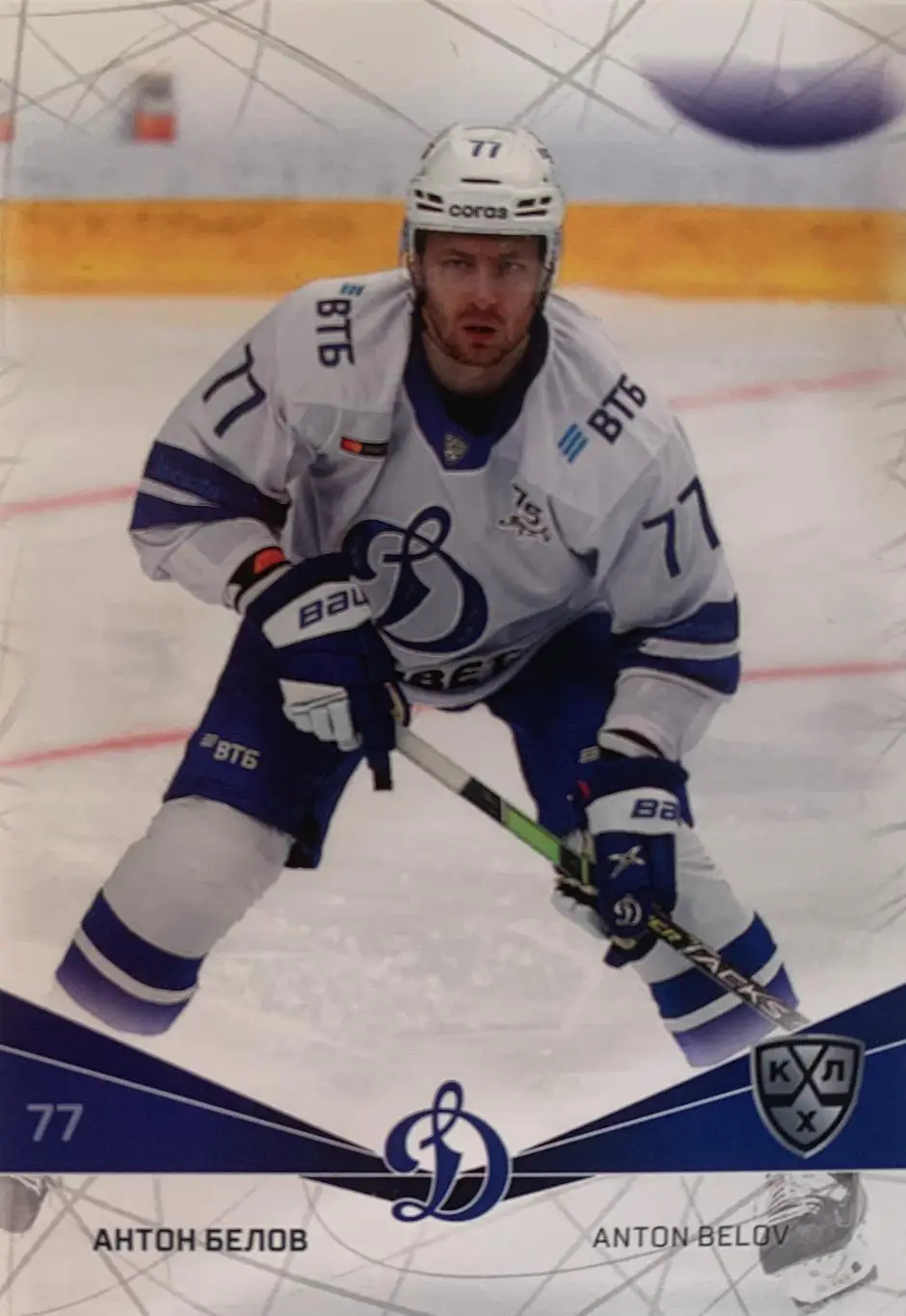 Хоккей. Карточка Антон Белов КХЛ/KHL Динамо Москва сезон 2021/22 SeReal