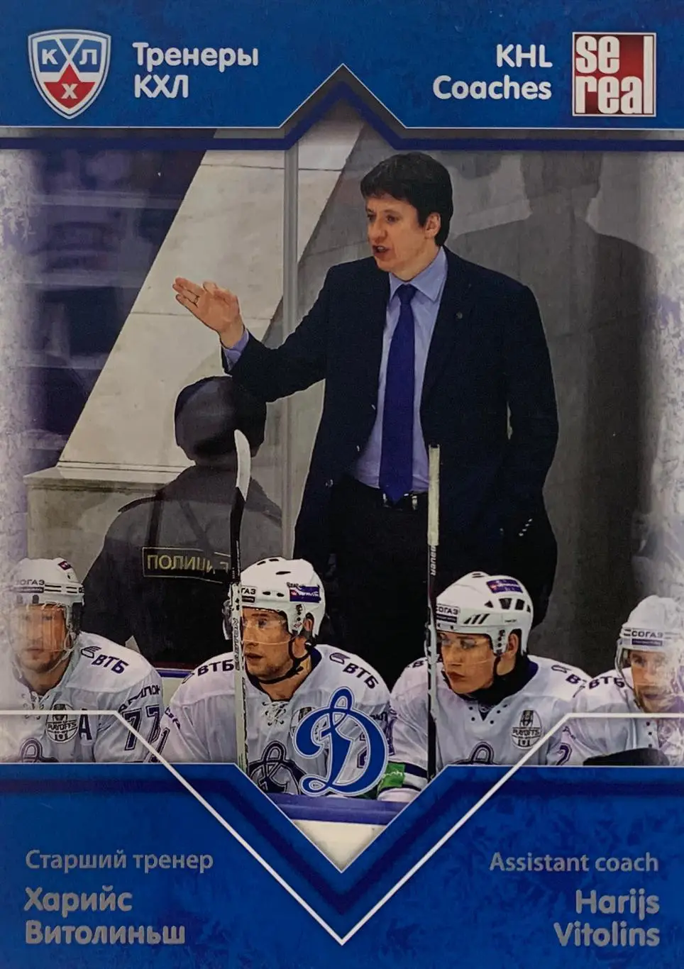 Карточка Харийс Витолиньш Динамо Москва КХЛ/KHL сезон 2012-2013 SeReal