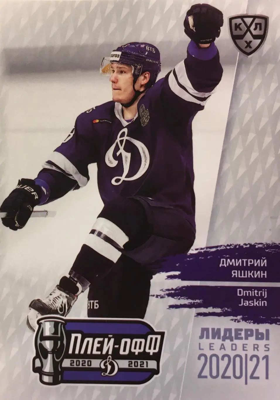 Хоккей. Карточка Дмитрий Яшкин Динамо Москва КХЛ/KHL сезон 2021 SeReal