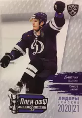 Хоккей. Карточка Дмитрий Яшкин Динамо Москва КХЛ/KHL сезон 2021 SeReal