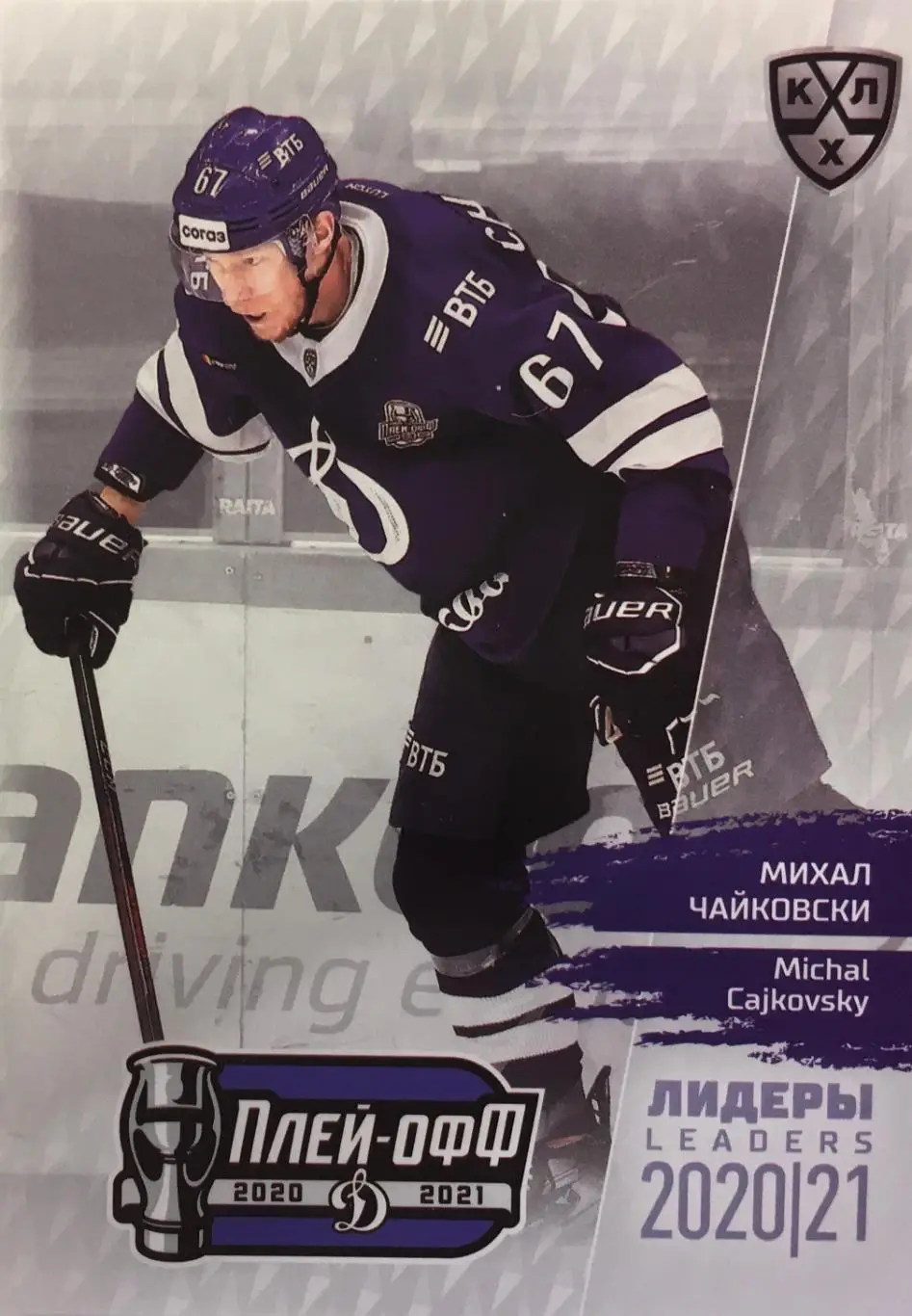 Хоккей. Карточка Михал Чайковски Динамо Москва КХЛ/KHL сезон 2021 SeReal