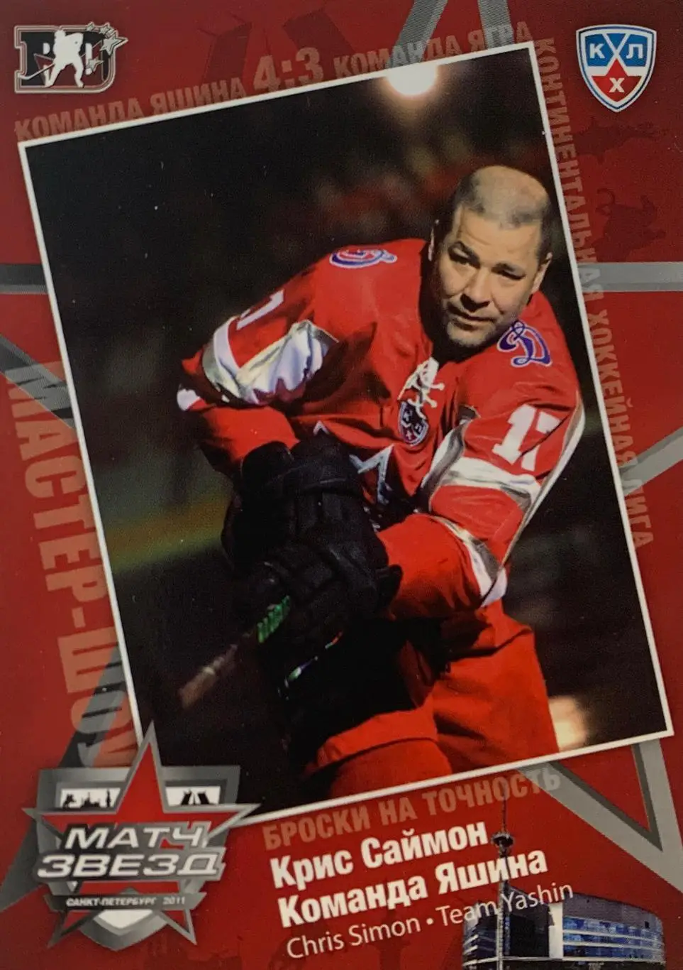 Хоккей. Карточка Крис Саймон Динамо Москва Матч звезд КХЛ/KHL 2011 SeReal