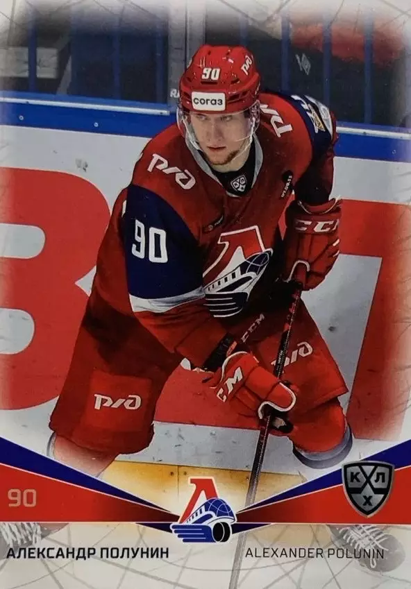 Хоккей Карточка Александр Полунин Локомотив Ярославль КХЛ сезон 2021/22 SeReal