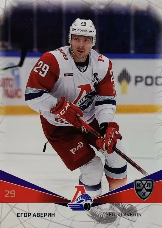 Хоккей. Карточка Егор Аверин Локомотив Ярославль КХЛ/KHL сезон 2021/22 SeReal