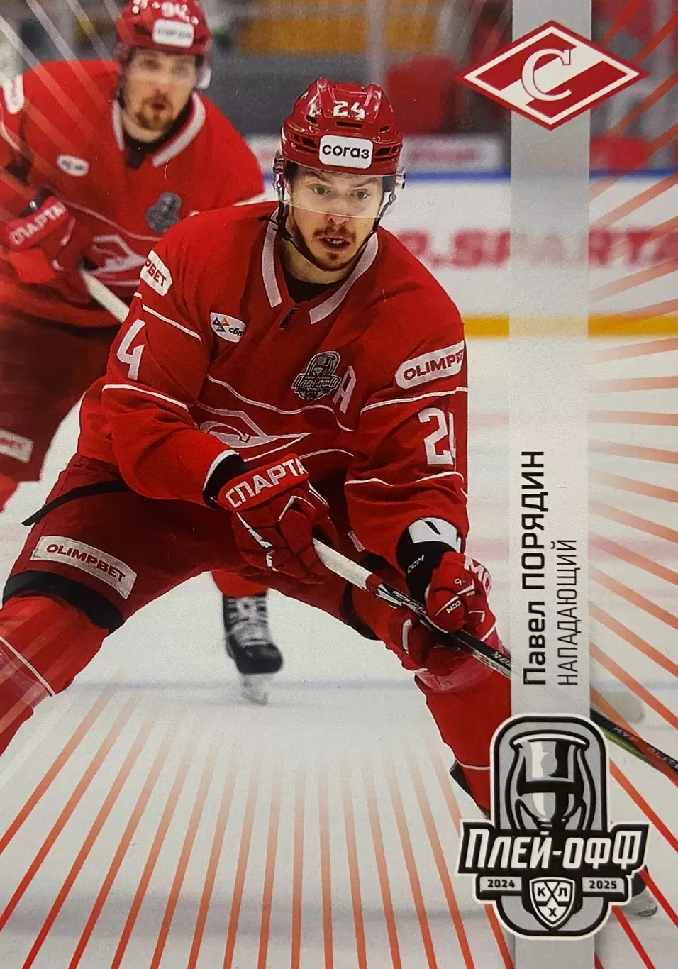 Хоккей. Карточка Павел Порядин Спартак Москва КХЛ/KHL сезон 2024/25 SeReal