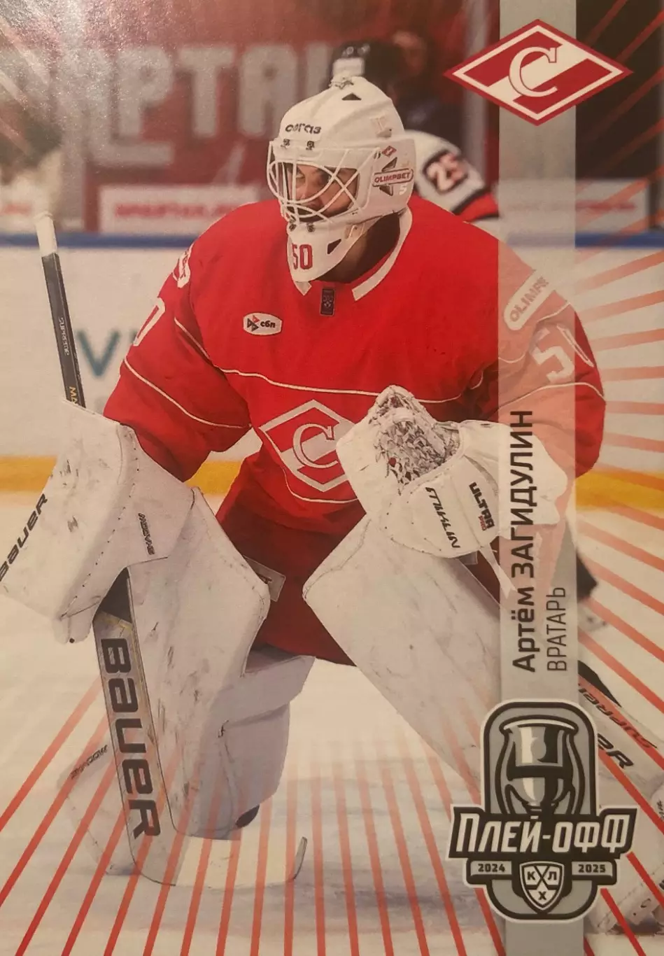 Хоккей. Карточка Артем Загидулин Спартак Москва КХЛ/KHL сезон 2024/25 SeReal