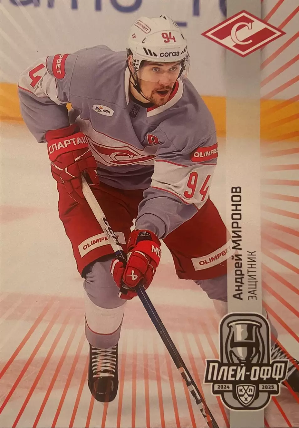 Хоккей. Карточка Андрей Миронов Спартак Москва КХЛ/KHL сезон 2024/25 SeReal
