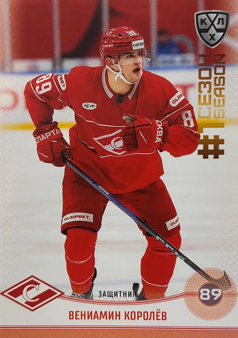 Хоккей. Карточка Вениамин Королев Спартак Москва КХЛ/KHL сезон 2024/25 SeReal
