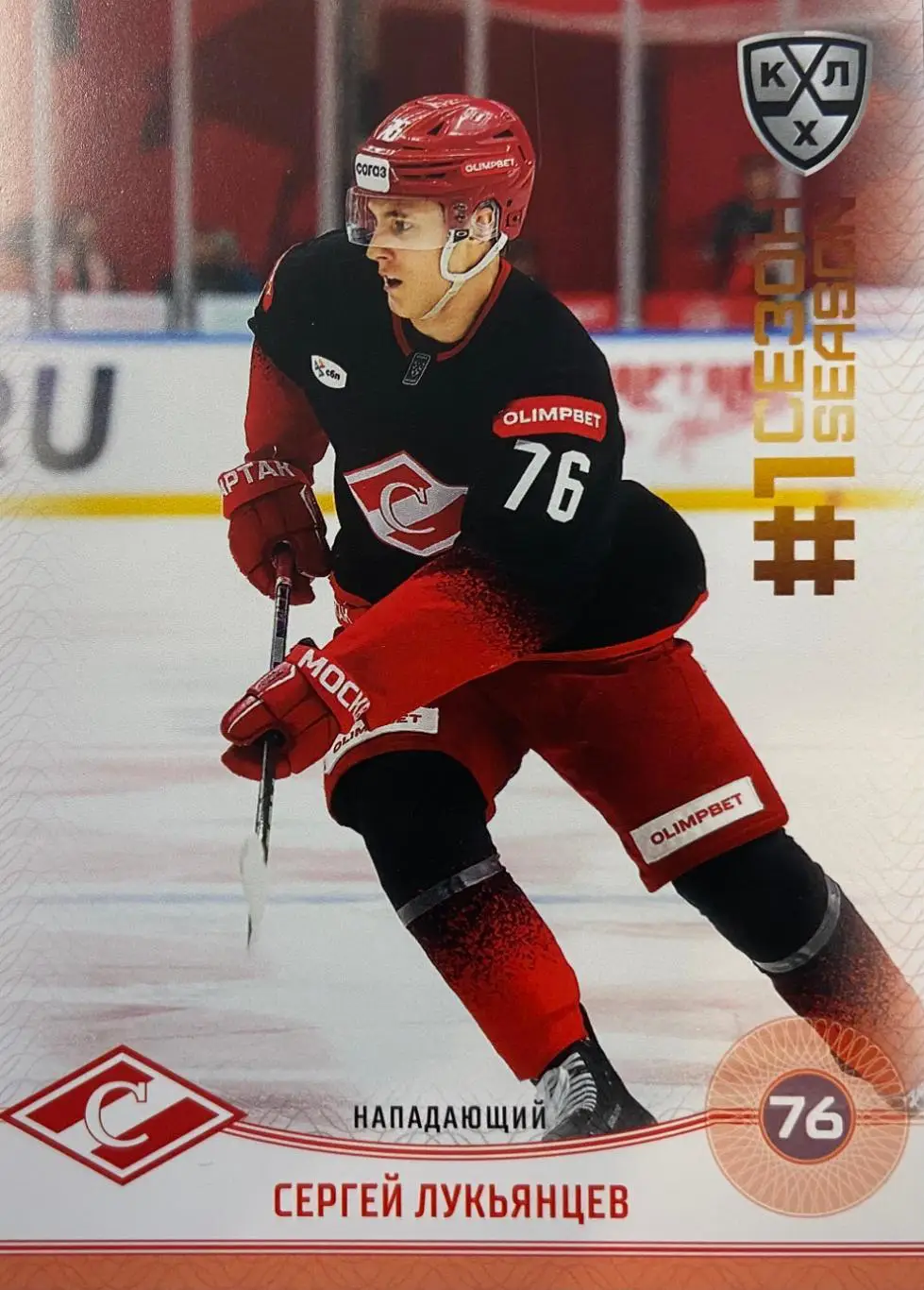 Хоккей. Карточка Сергей Лукьянцев Спартак Москва КХЛ/KHL сезон 2024/25 SeReal