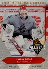 Хоккей. Карточка Патрик Рибар (Спартак Москва) Матч Звезд КХЛ/KHL 2022 SeReal