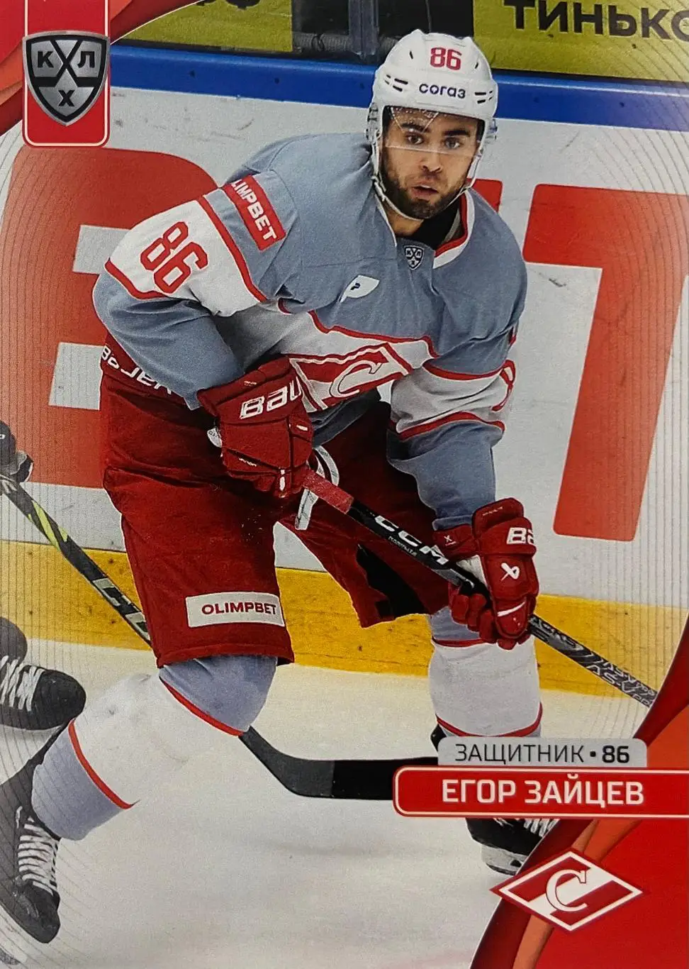 Хоккей. Карточка Егор Зайцев Спартак Москва КХЛ сезон 2023/24 SeReal