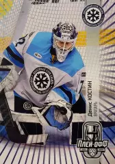 Хоккей. Карточка Денис Костин Сибирь Новосибирск КХЛ/KHL сезон 2024/25 SeReal