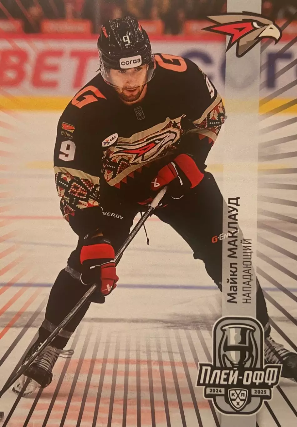 Хоккей. Карточка Майкл Маклауд Авангард Омск КХЛ/KHL сезон 2024/25 SeReal