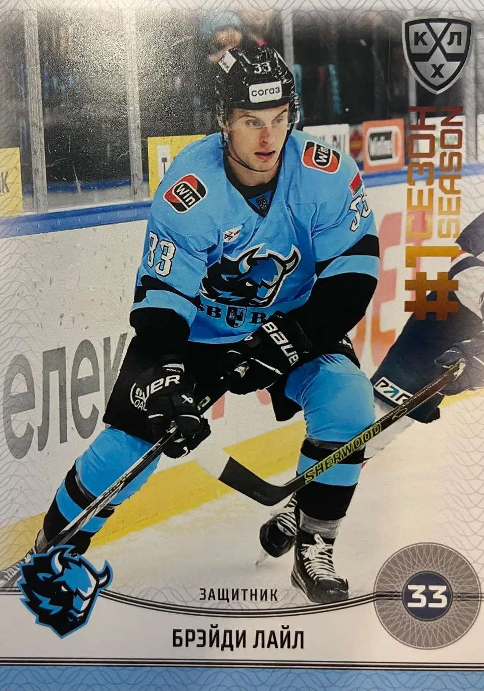 Хоккей. Карточка Брэйди Лайл Динамо Минск КХЛ/KHL сезон 2024/25 SeReal