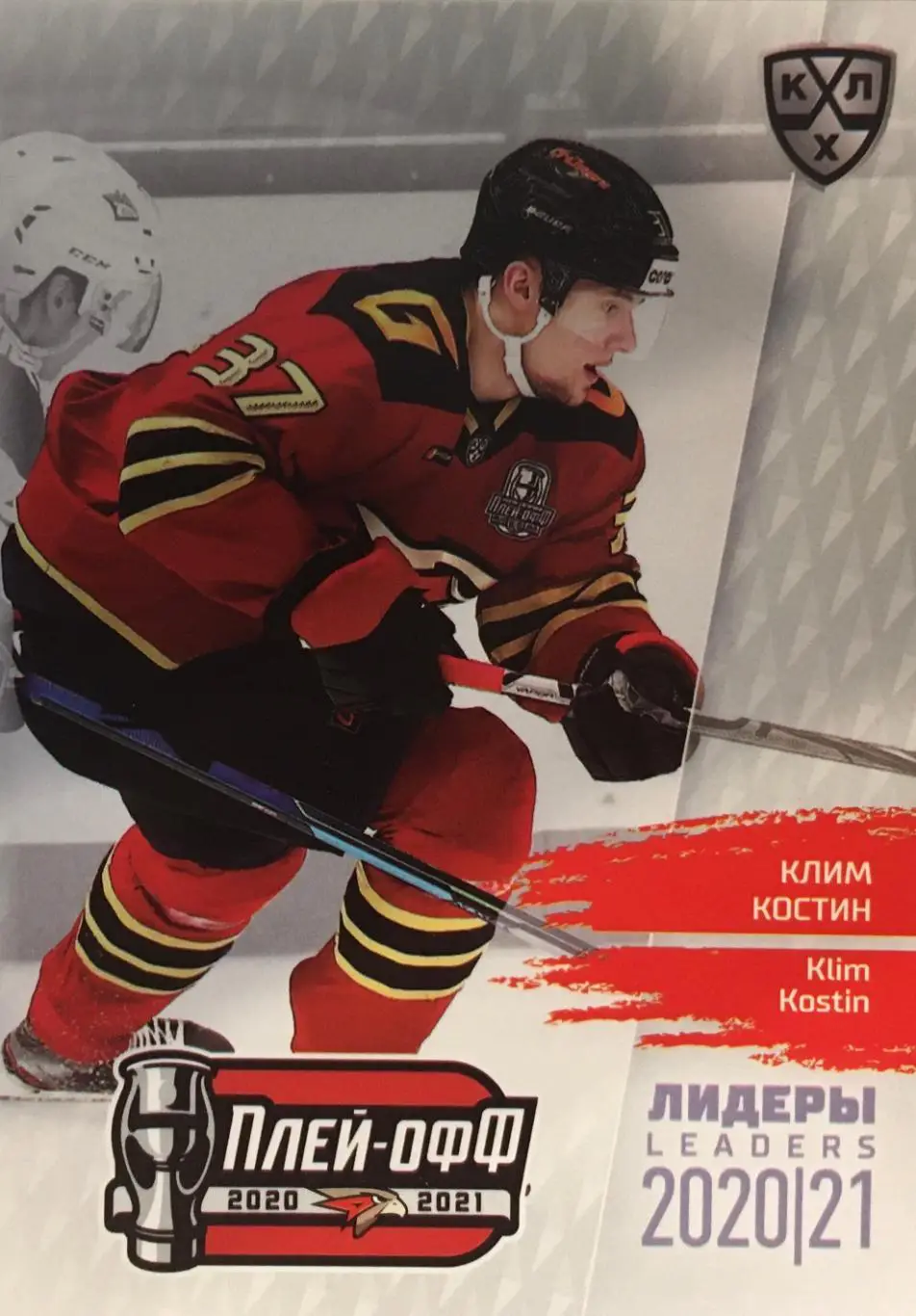 Хоккей. Карточка Клим Костин Авангард Омск КХЛ/KHL сезон 2021 SeReal