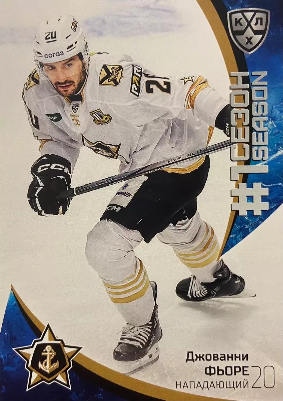 Хоккей. Карточка Джованни Фьоре Адмирал Владивосток КХЛ/KHL сезон 2023/24 SeReal