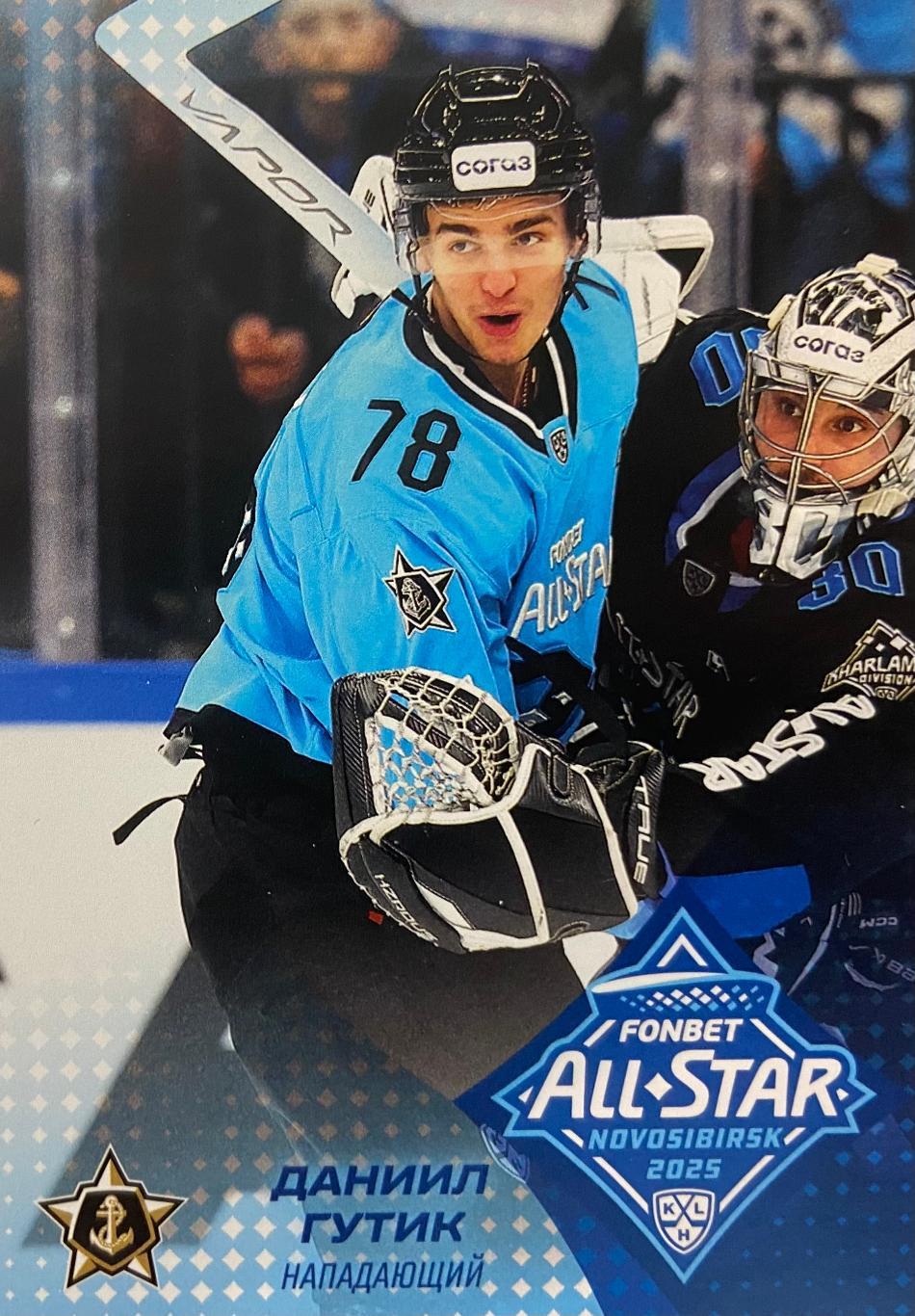 Хоккей. Карточка Даниил Гутик Адмирал Владивосток Матч Звезд КХЛ/KHL 2025 SeReal