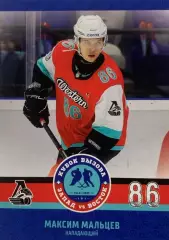 Хоккей. Карточка Максим Мальцев Локомотив Ярославль Кубок Вызова МХЛ/КХЛ 2023