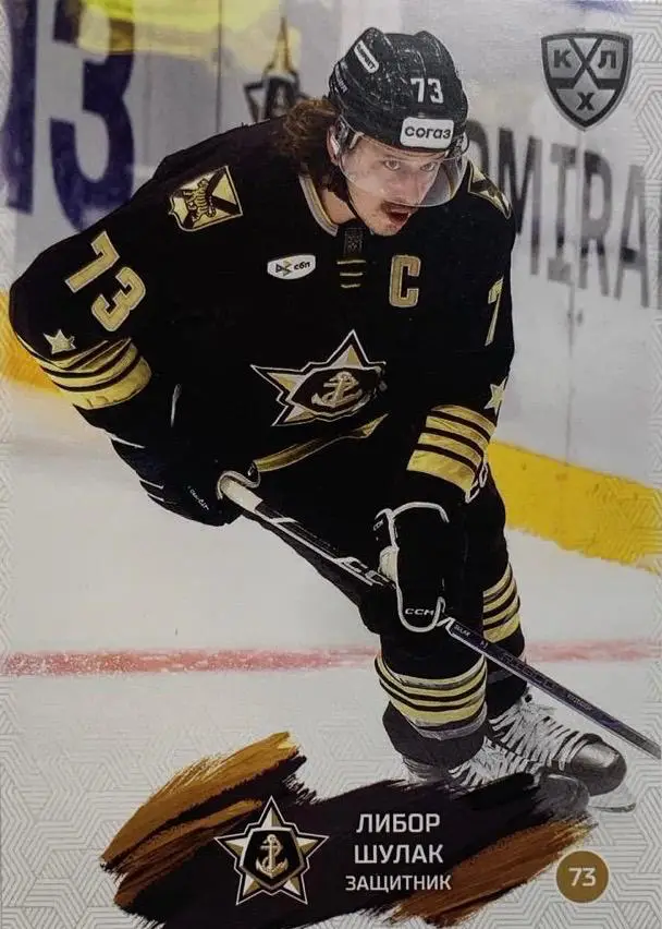 Хоккей. Карточка Либор Шулак Адмирал Владивосток КХЛ/KHL сезон 2024/25 SeReal