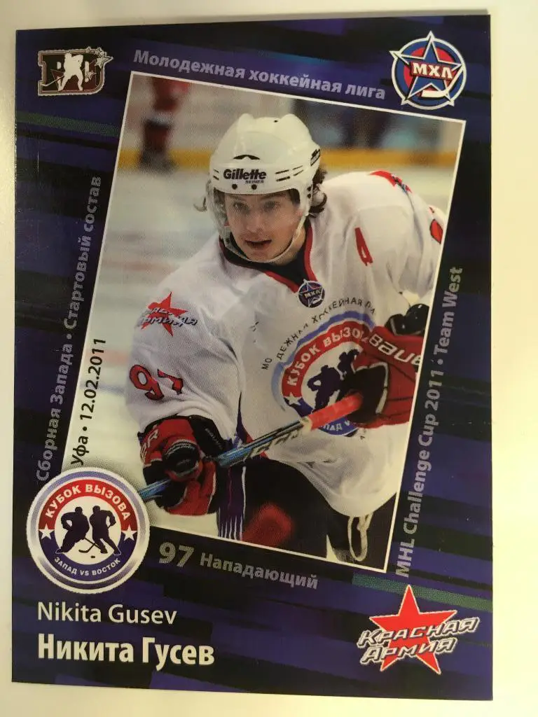 Хоккей. Карточка Никита Гусев Красная Армия/ЦСКА Москва МХЛ, КХЛ 2011 SeReal