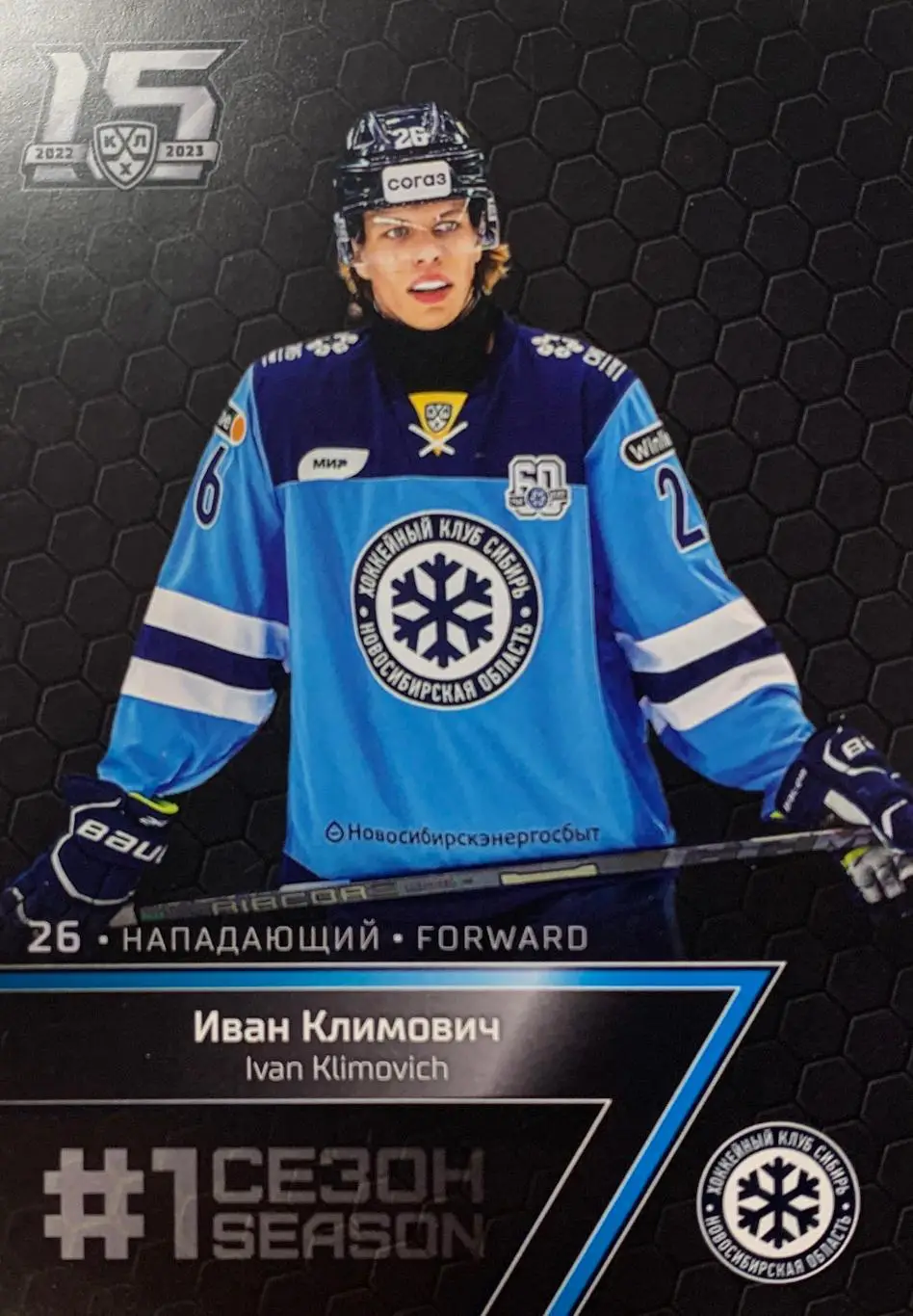 Хоккей. Карточка Иван Климович (Сибирь Новосибирская область) КХЛ 2022/23 SeReal