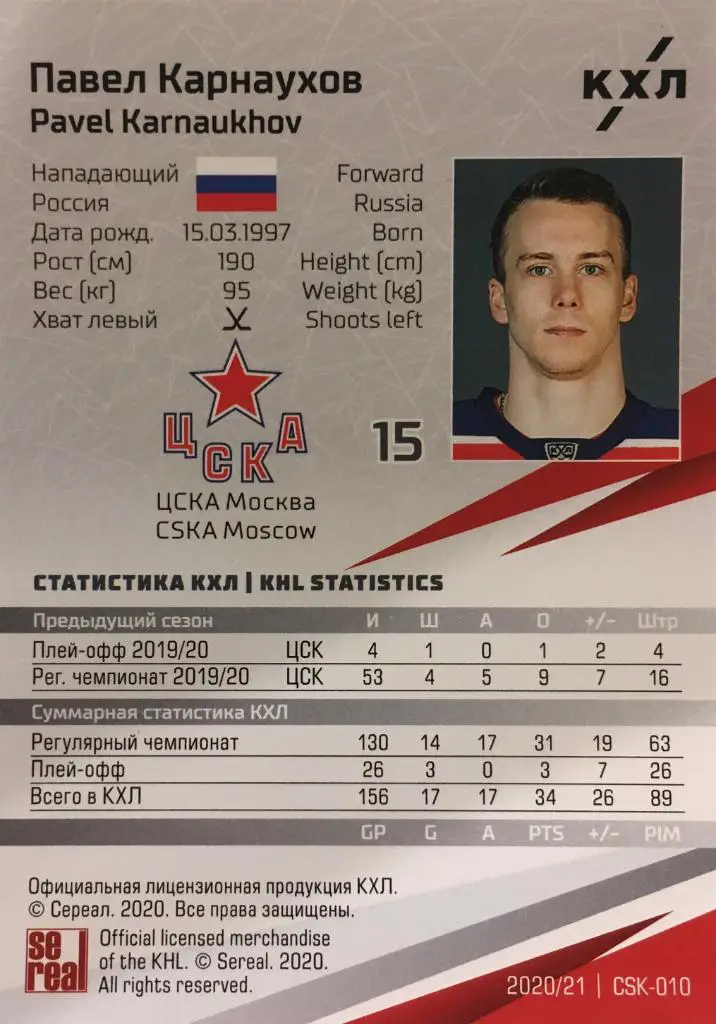 Хоккей. Карточка Павел Карнаухов ЦСКА Моква КХЛ/KHL сезон 2020/21 SeReal 1