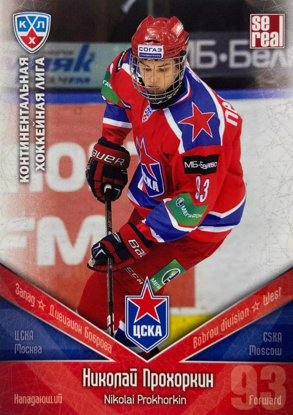 Хоккей. Карточка Николай Прохоркин ЦСКА Москва КХЛ/KHL сезон 2011/12 SeReal