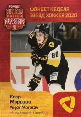 Хоккей. Карточка Егор Морозов Северсталь Череповец КХЛ Неделя Звезд Хоккея 2020