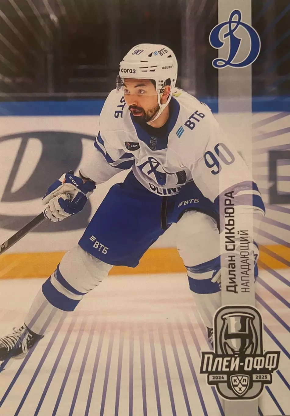 Хоккей. Карточка Дилан Сикьюра Динамо Москва КХЛ/KHL сезон 2024/25 SeReal