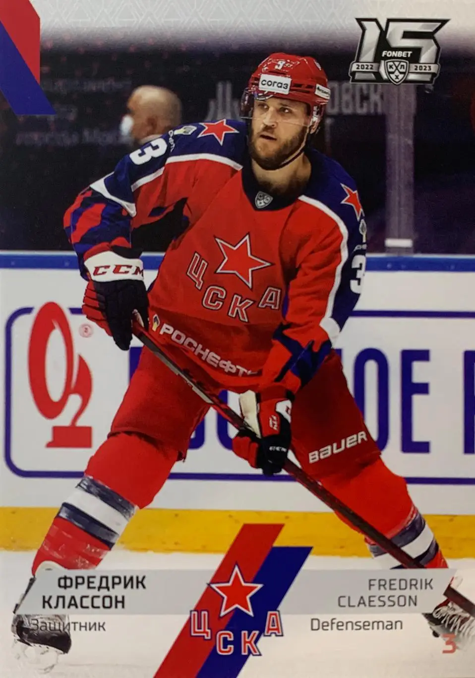 Хоккей. Карточка Фредрик Классон ЦСКА Москва КХЛ сезон 2022/23 SeReal