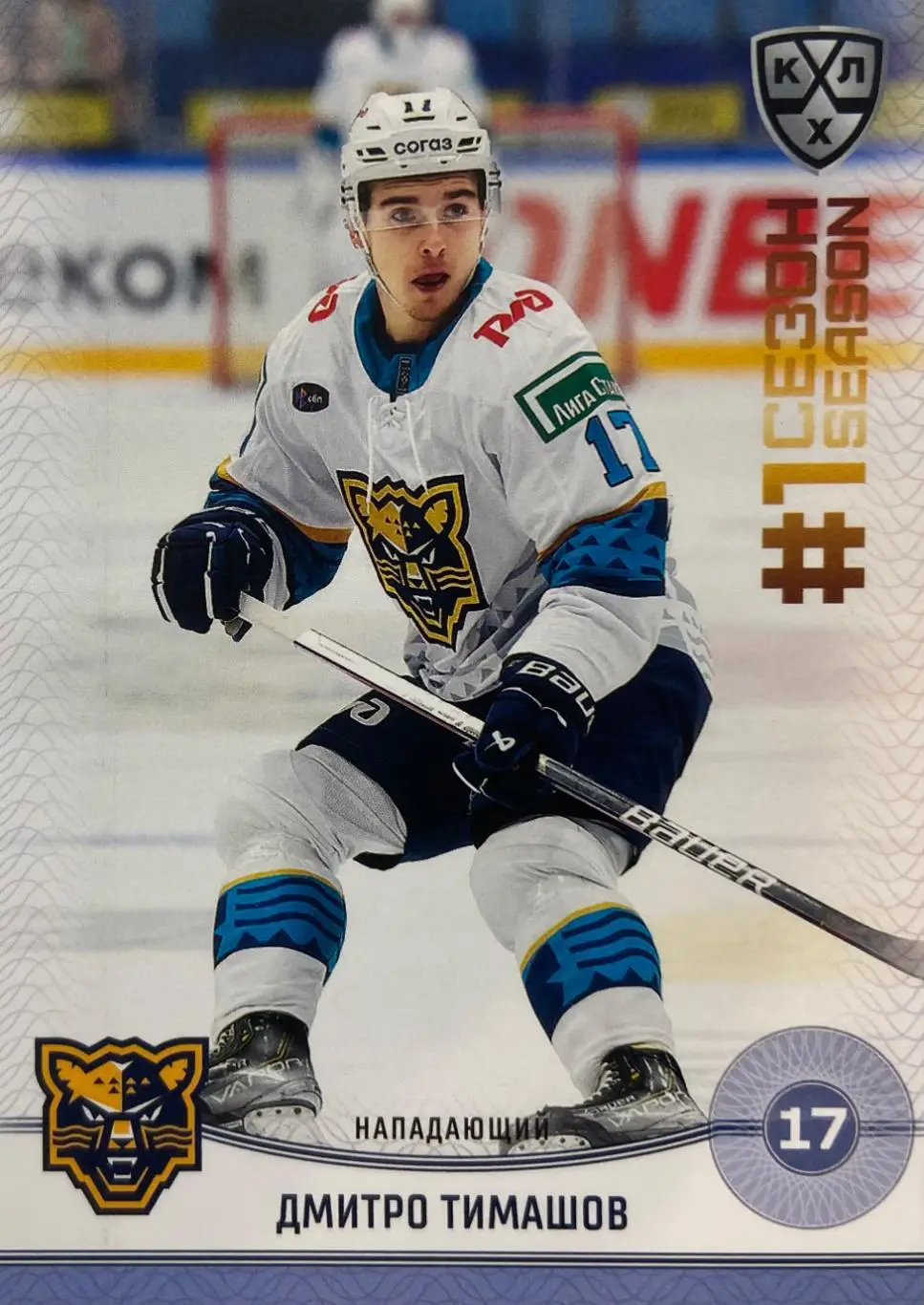 Хоккей. Карточка Дмитро Тимашов ХК Сочи КХЛ/KHL сезон 2024/25 SeReal