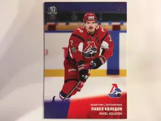 Хоккей. Карточка Павел Коледов Локомотив Ярославль КХЛ/KHL сезон 2017-2018