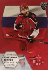 Хоккей. Карточка Константин Окулов ЦСКА Москва КХЛ/KHL сезон 2021 SeReal