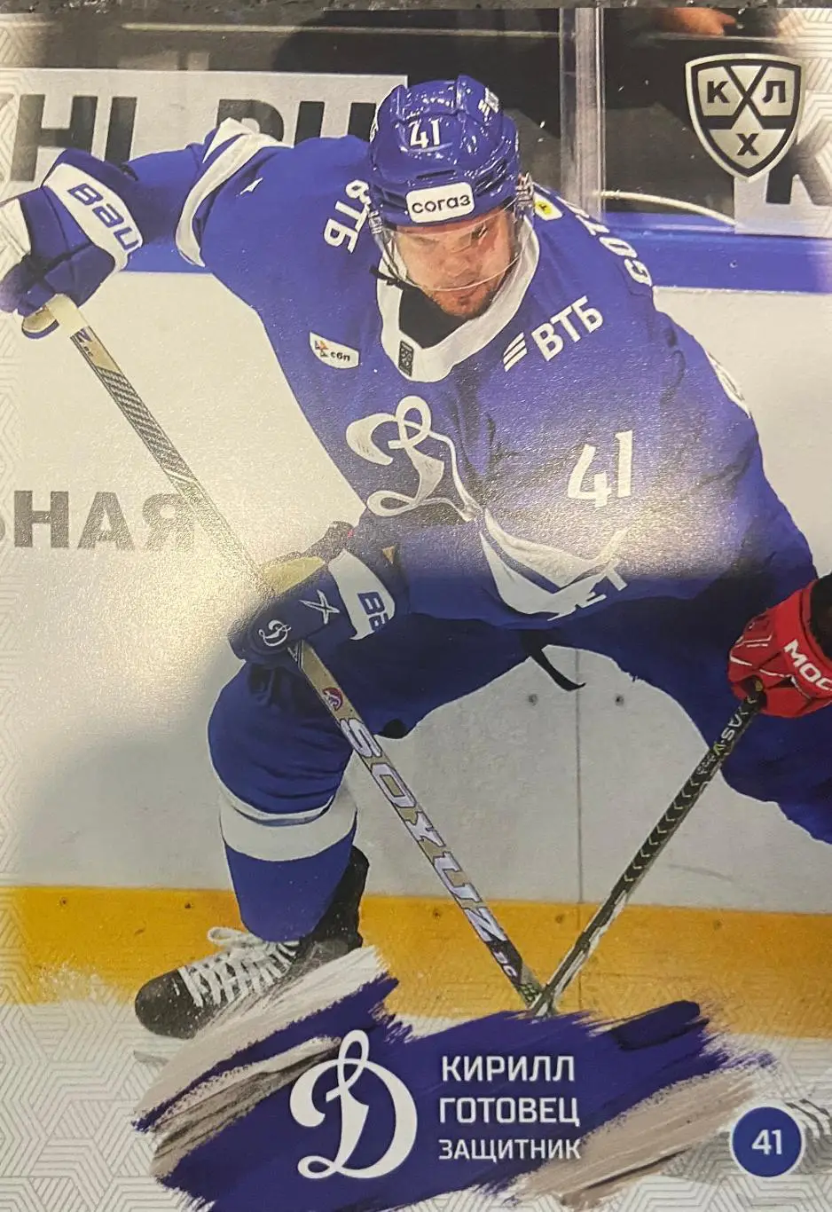 Хоккей. Карточка Кирилл Готовец Динамо Москва КХЛ/KHL сезон 2024/25 SeReal
