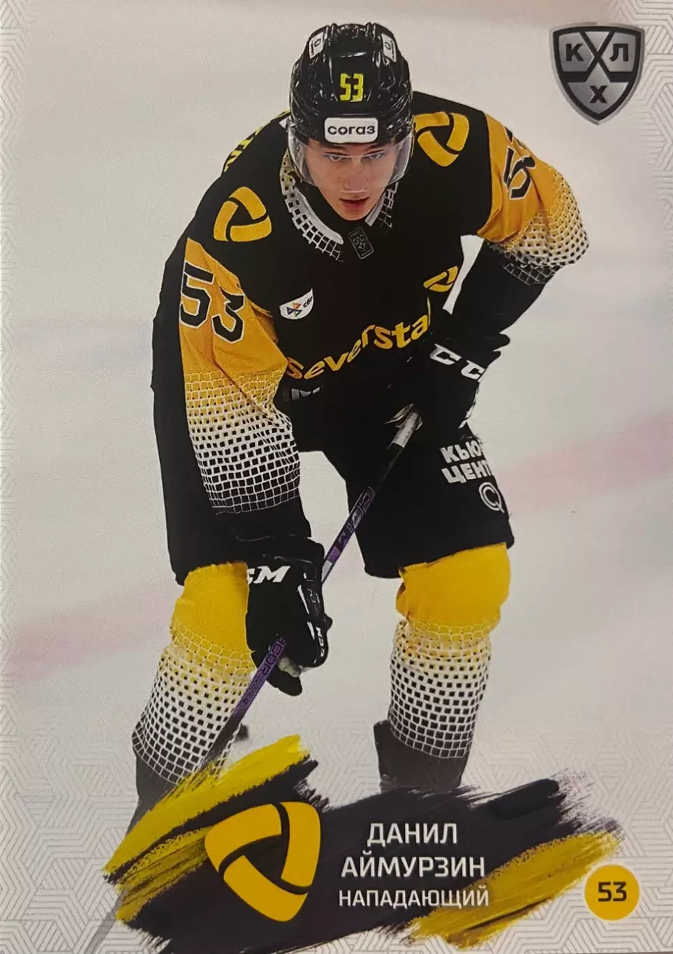 Хоккей. Карточка Данил Аймурзин Северсталь Череповец КХЛ сезон 2024/25 SeReal