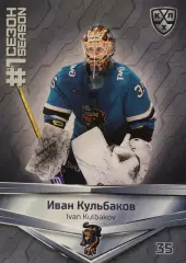 Хоккей. Карточка Иван Кульбаков ХК Сочи КХЛ/KHL сезон 2021 SeReal
