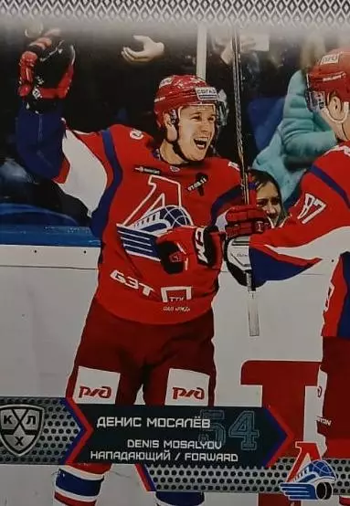 Хоккей. Карточка Денис Мосалев Локомотив Ярославль КХЛ/KHL сезон 2015/16 SeReal