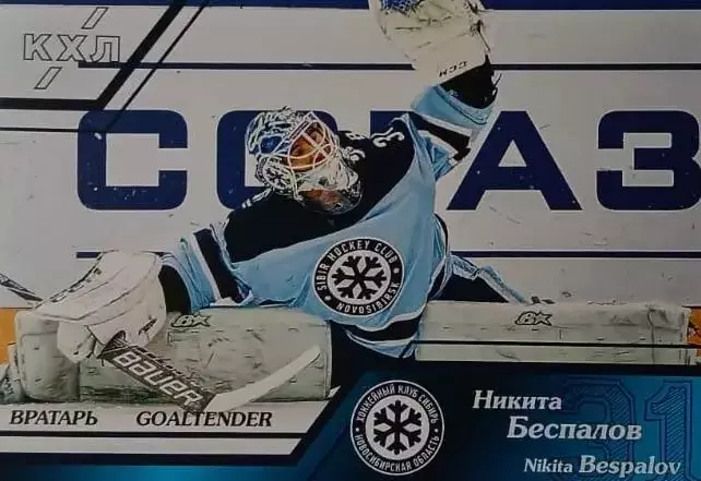 Хоккей. Карточка Никита Беспалов Сибирь Новосибирск КХЛ/KHL сезон 2015/16 SeReal