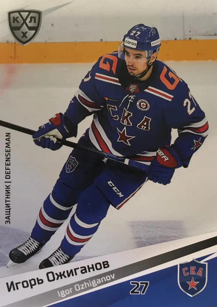 Хоккей. Карточка Игорь Ожиганов СКА Санкт-Петербург КХЛ/KHL сезон 2020/21 SeReal