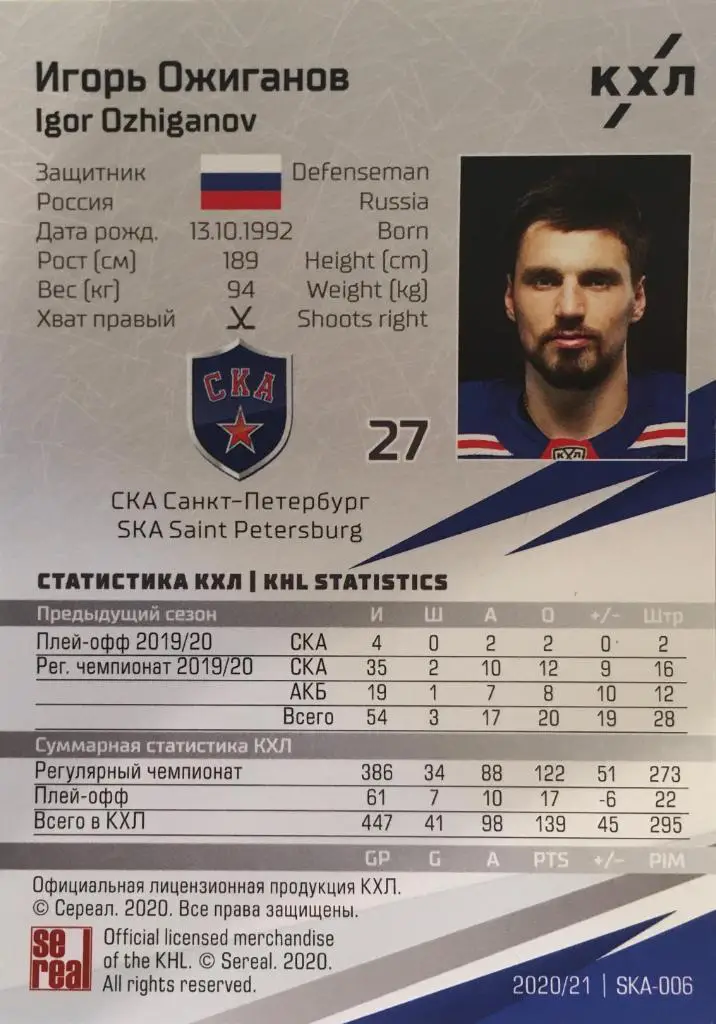 Хоккей. Карточка Игорь Ожиганов СКА Санкт-Петербург КХЛ/KHL сезон 2020/21 SeReal 1