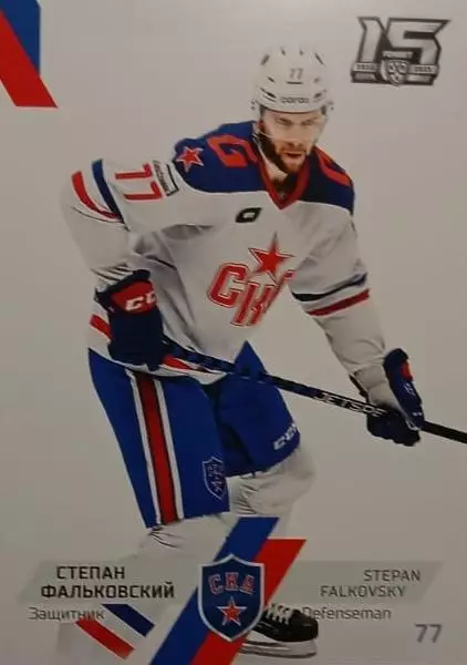 Хоккей. Карточка Степан Фальковский СКА Санкт-Петербург КХЛ сезон 2022/23 SeReal