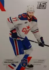 Хоккей. Карточка Степан Фальковский СКА Санкт-Петербург КХЛ сезон 2022/23 SeReal
