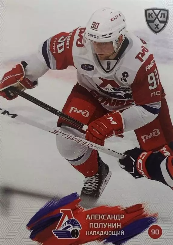 Хоккей. Карточка Александр Полунин Локомотив Ярославль КХЛ сезон 2024/25 SeReal