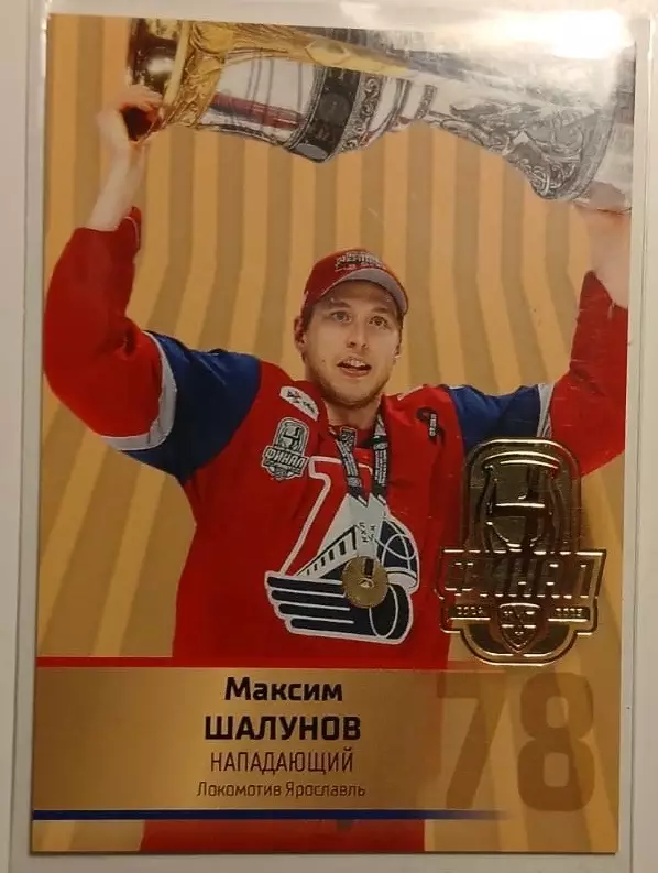 Хоккей. Карточка Максим Шалунов Локомотив Ярославль КХЛ/KHL сезон 2024/25 SeReal