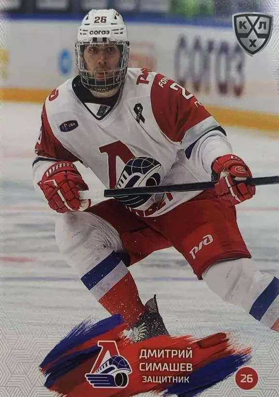 Хоккей Карточка Дмитрий Симашев Локомотив Ярославль КХЛ/KHL сезон 2024/25 SeReal